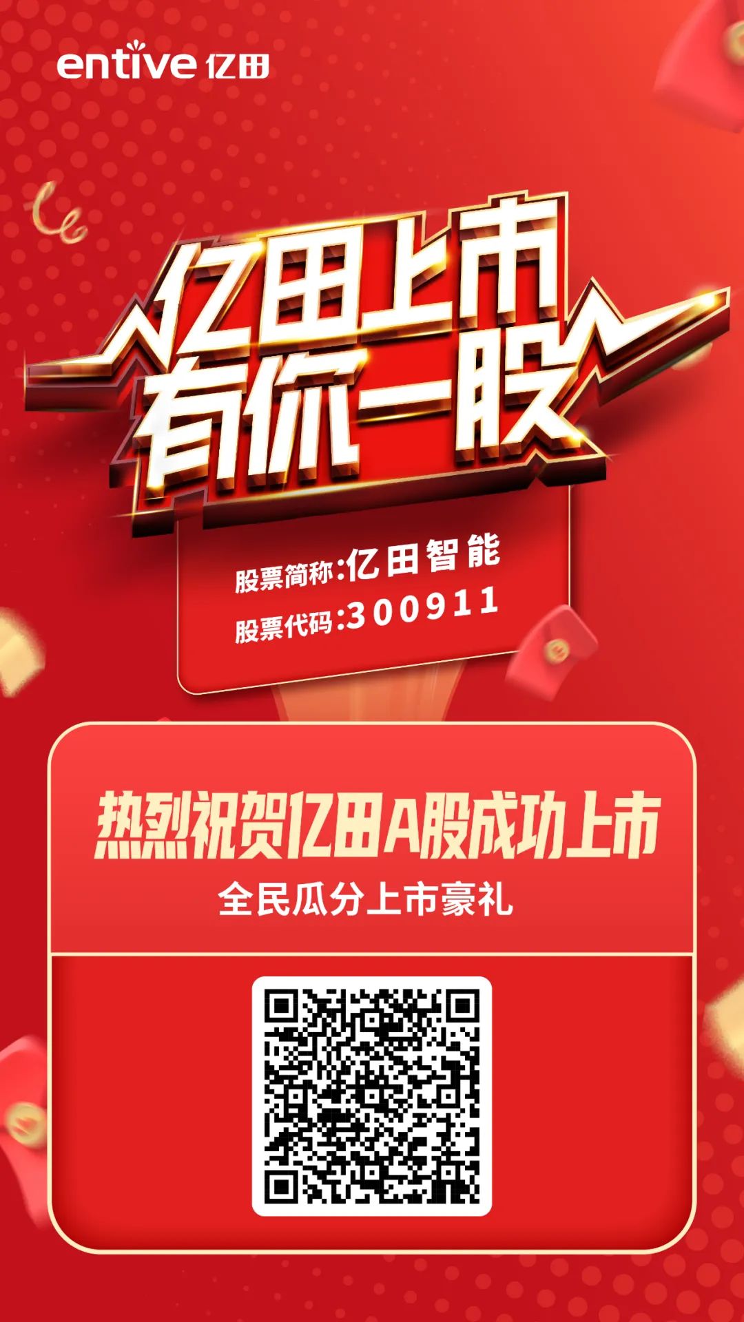 上市狂欢，豪横来袭！这波抽奖有“亿”点点大！ - 浙江亿田智能厨电股份有限公司