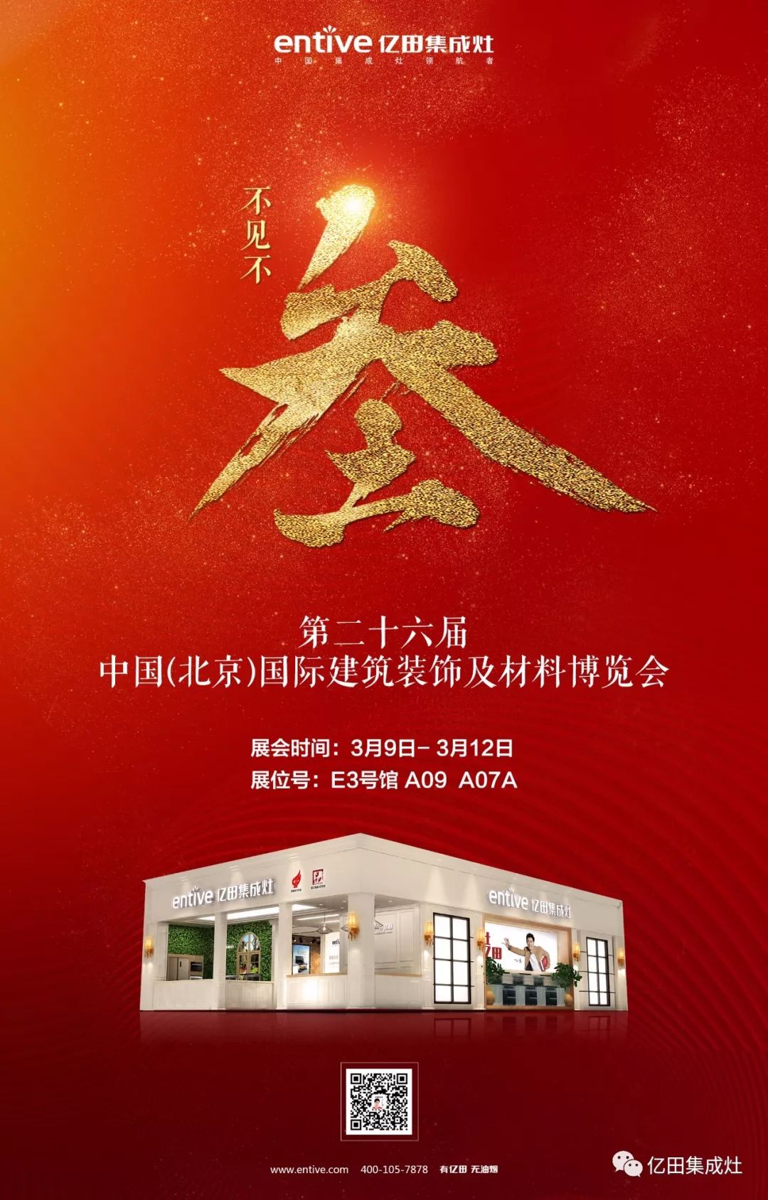 倒计时3天|听说北京建博会亿田要干大事了！先来剧透一波~ - 浙江亿田智能厨电股份有限公司