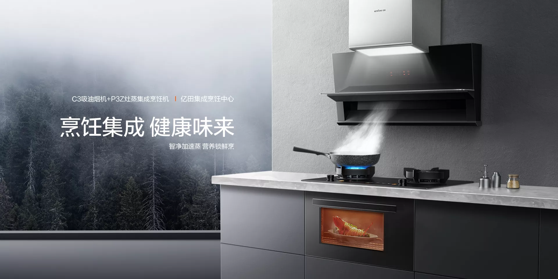 C3吸油烟机+P3Z灶蒸集成烹饪机