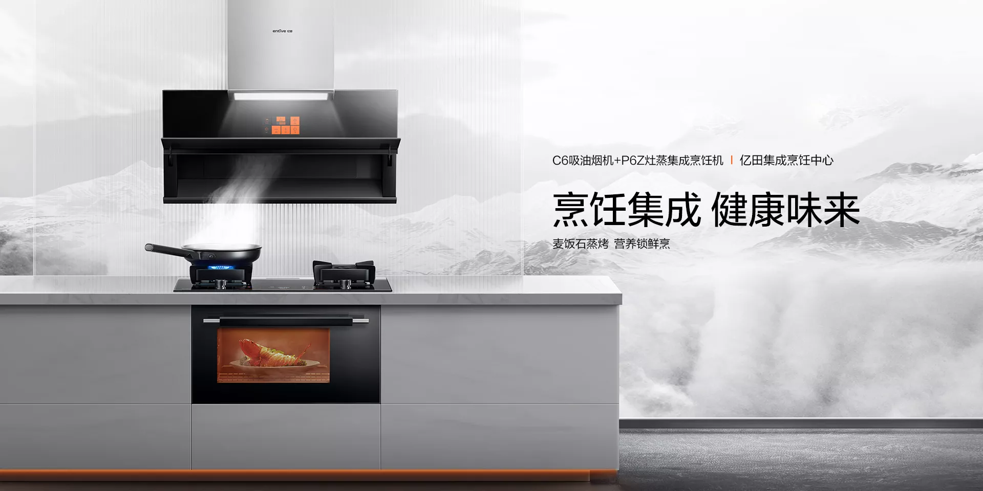 C6吸油烟机+P6Z灶蒸集成烹饪机