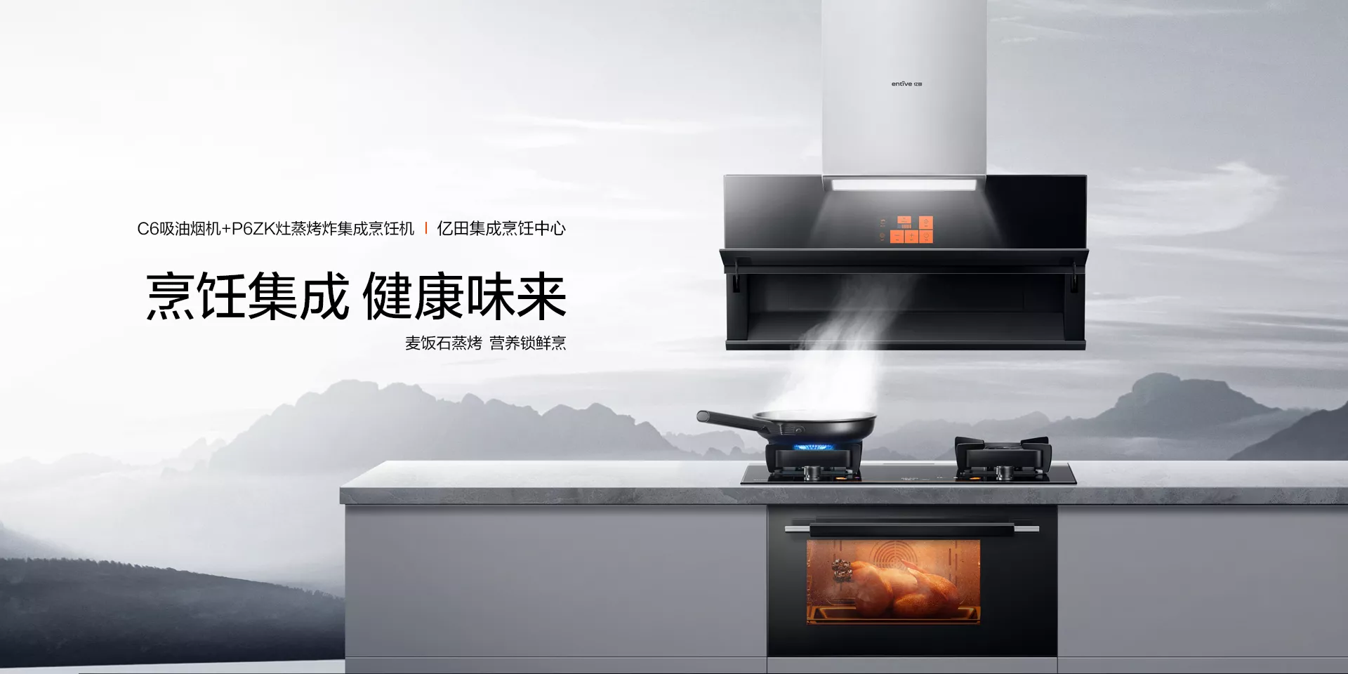 C6吸油烟机+P6ZK灶蒸烤集成烹饪机