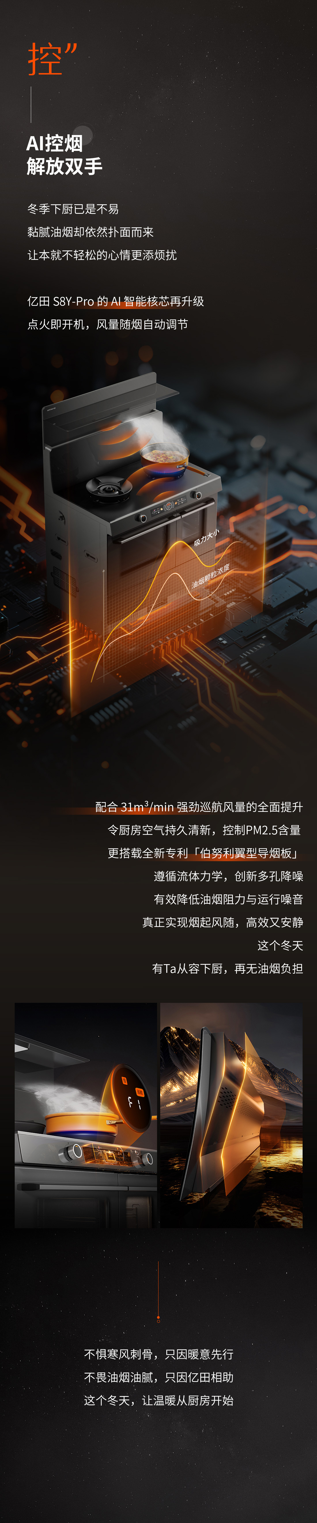 25-11-18-亿田S8Y-Pro集成灶，比寒冬更先到！(1)（3）.jpg