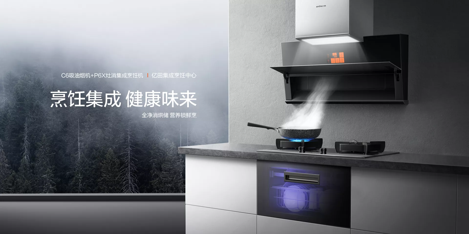 C6吸油烟机+P6X灶消集成烹饪机