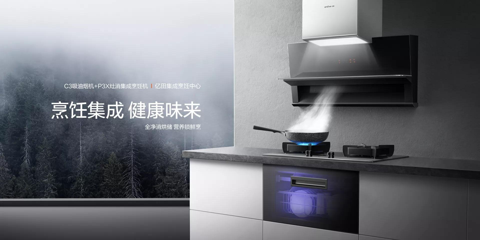 C3吸油烟机+P3X灶消集成烹饪机